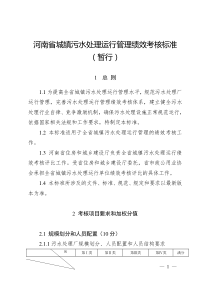 河南省城镇污水处理运行管理绩效考核标准