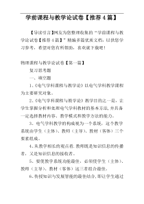 学前课程与教学论试卷【推荐4篇】