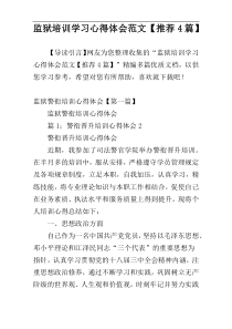 监狱培训学习心得体会范文【推荐4篇】