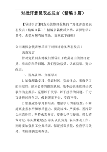 对批评意见表态发言（精编3篇）