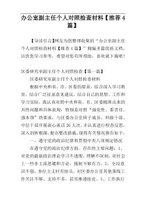 办公室副主任个人对照检查材料【推荐4篇】