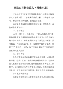 标准实习报告范文（精编5篇）