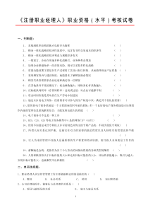 注册职业经理人职业资格(水平)考核试卷