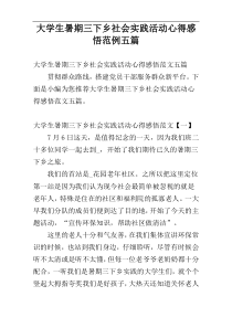 大学生暑期三下乡社会实践活动心得感悟范例五篇