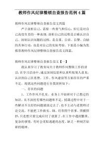 教师作风纪律整顿自查报告范例4篇