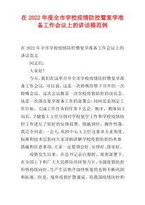 在全市学校疫情防控暨复学准备工作会议上的讲话稿2022年度范例