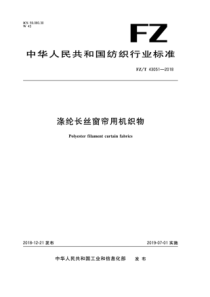 FZ∕T 43051-2018 涤纶长丝窗帘用机织物