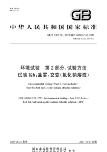 GB∕T 2423.18-2021 环境试验 第2部分：试验方法 试验Kb：盐雾，交变（氯化钠溶液）