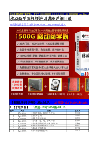 hasuploaded_1500G移动商学院详细目录(1)