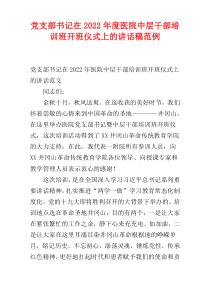 2022年度党支部书记在医院中层干部培训班开班仪式上的讲话稿范例