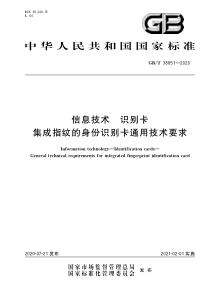 GB∕T 38851-2020 信息技术 识别卡 集成指纹的身份识别卡通用技术要求