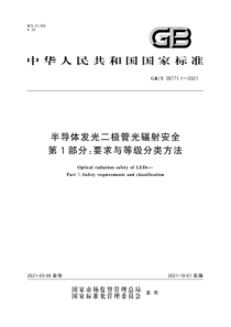 GB∕T 39771.1-2021 半导体发光二极管光辐射安全 第1部分：要求与等级分类方法