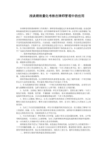 浅谈绩效量化考核在律师管理中的应用