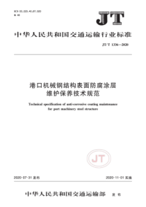 JT∕T 1336-2020 港口机械钢结构表面防腐涂层维护保养技术规范