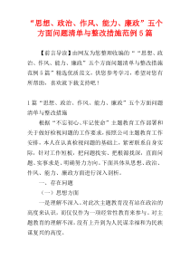 “思想、政治、作风、能力、廉政”五个方面问题清单与整改措施范例5篇