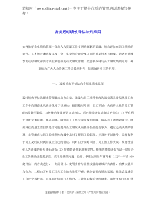 浅谈适时绩效评估法的应用(doc 8)