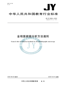 JY∕T 0585-2020 金相显微镜分析方法通则