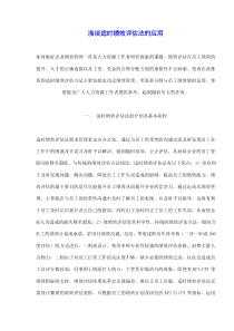 浅谈适时绩效评估法的应用(doc8)(1)