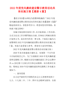 2022年度党风廉政建设警示教育活动具体实施方案【最新4篇】