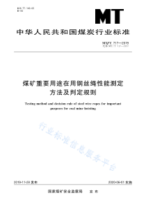 MT∕T 717-2019 煤矿重要用途在用钢丝绳性能测定方法及判定规则