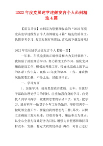 2022年度党员述学述做发言个人范例精选4篇