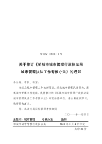 济宁市综合行政执法局综合执法工作考核办法(试行)