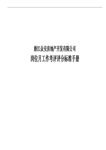 浙江众安岗位工作考评评分标准