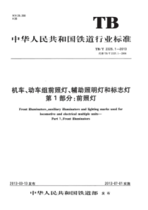 TB∕T 2325.1-2013 机车、动车组前照灯、辅助照明灯和标志灯 第1部分：前照灯