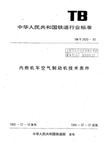 TB∕T 2420-1993 内燃机车空气制动机技术条件