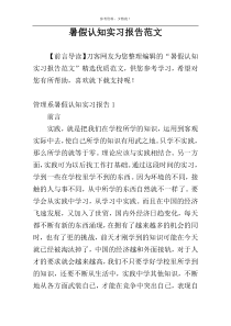 暑假认知实习报告范文