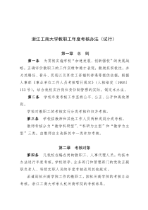 浙江工商大学教职工年度考核办法(试行)