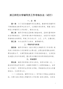 浙江师范大学辅导员工作考核办法