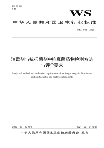 WS∕T 685-2020 消毒剂与抗抑菌剂中抗真菌药物检测方法与评价要求