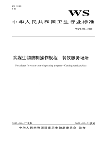 WS∕T 690-2020 病媒生物防制操作规程 餐饮服务场所