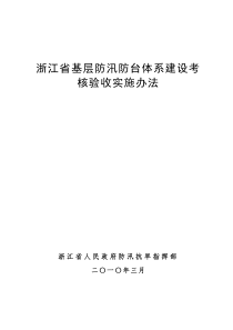 浙江省基层防汛体系建设考核实施办法