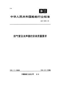 CBT3605-93 排气管及消声器的安装质量要求