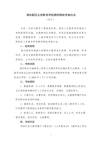 浦东新区义务教育学校教师绩效考核办法