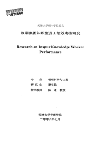 浪潮集团知识型员工绩效考核研究