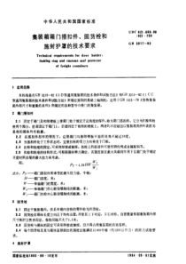 GBT 3817-1983 集装箱箱门搭扣件、固货栓和施封护罩的技术要求