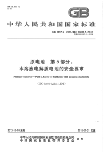 GB 8897.5-2013 原电池 第5部分：水溶液电解质电池的安全要求