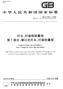 GBT 1483.1-2008 灯头、灯座检验量规 第1部分：螺口式灯头、灯座的量规