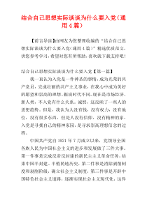 结合自己思想实际谈谈为什么要入党（通用4篇）