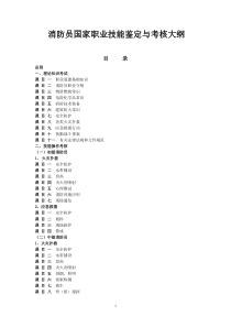 消防员国家职业技能鉴定与考核大纲XXXX0405