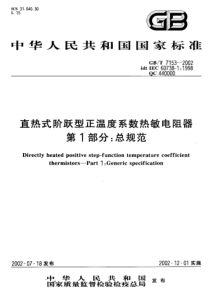 GBT 7153-2002 直热式阶跃型正温度系数热敏电阻器 第1部分总规范