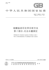 GBT 14506.2-2010 硅酸盐岩石化学分析方法 第2部分：化合水量测定