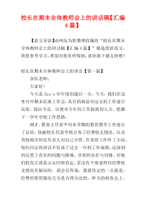 校长在期末全体教师会上的讲话稿【汇编4篇】