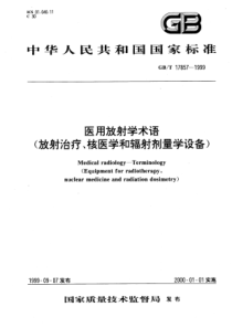 GBT 17857-1999 医用放射学术语(放射治疗、核医学和辐射剂量学设备)