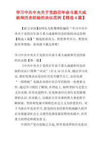 学习中共中央关于党的百年奋斗重大成就和历史经验的决议范例【精选4篇】