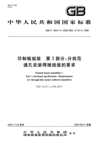 GBT 19247.3-2003 印制板组装 第3部分：分规范 通孔安装焊接组装的要求