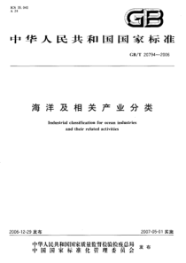 GBT 20794-2006 海洋及相关产业分类